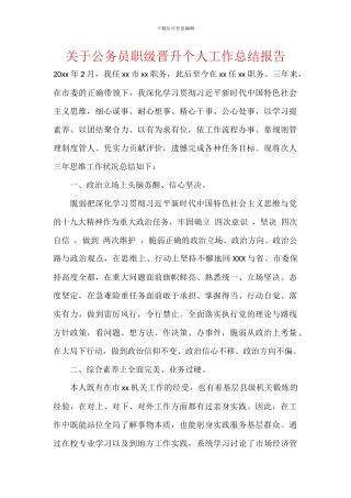 关于公务员职级晋升个人工作总结报告