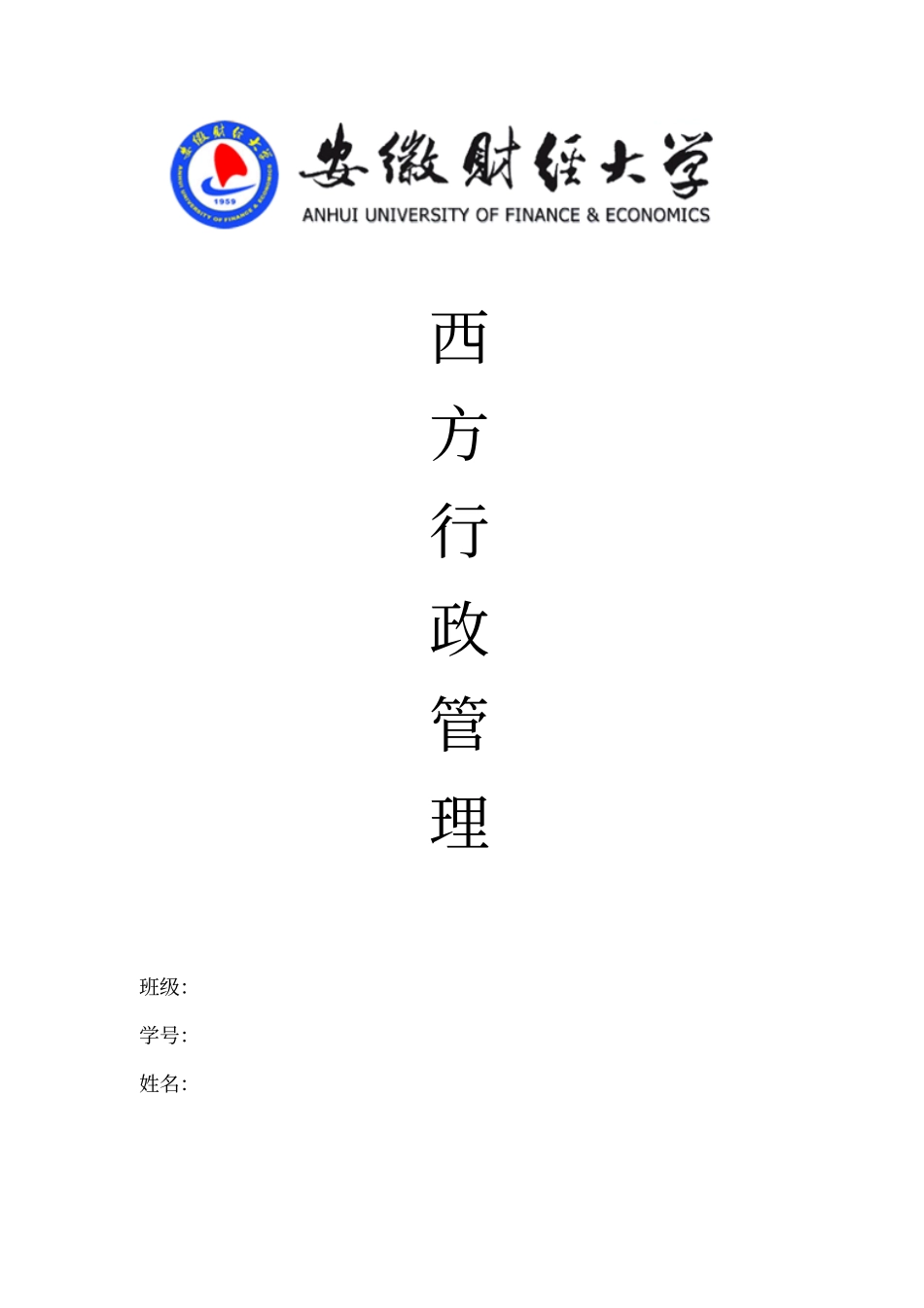 西方行政管理学_第1页