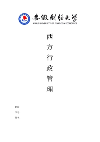 西方行政管理学