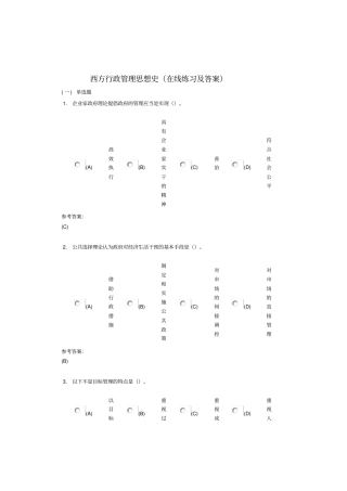西方行政管理思想史在线练习及答案