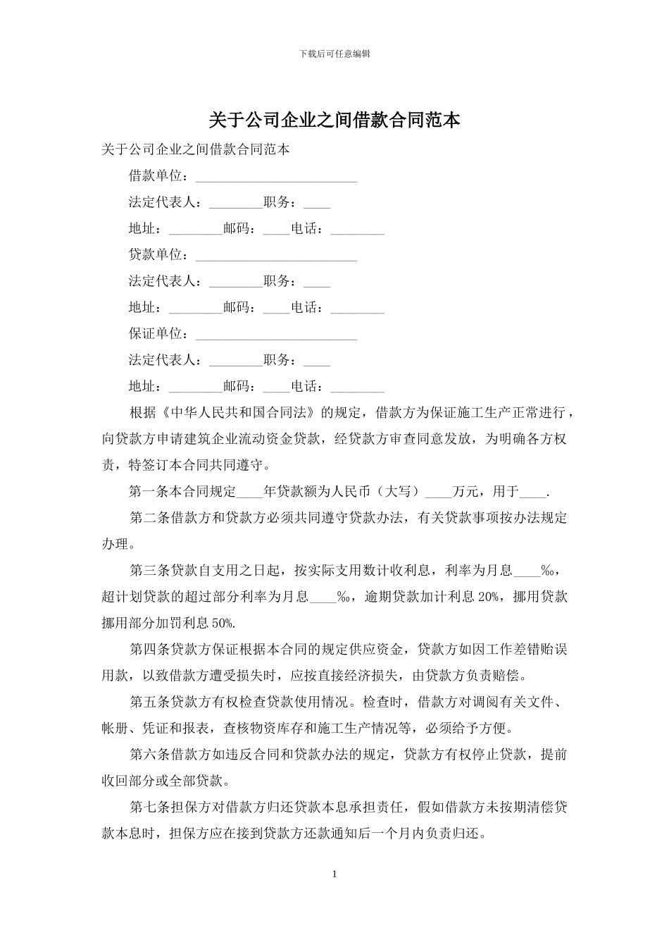 关于公司企业之间借款合同范本_第1页
