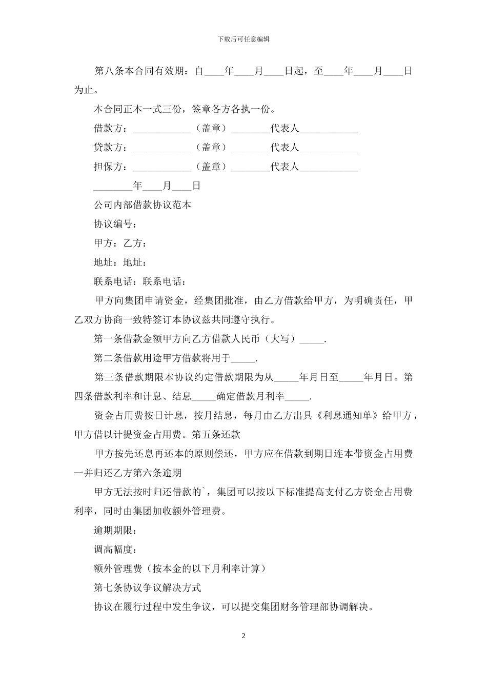 关于公司企业之间借款合同范本_第2页