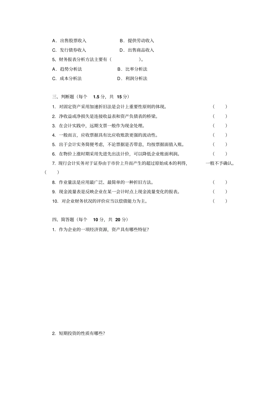 西方财务会计综合练习一_第2页