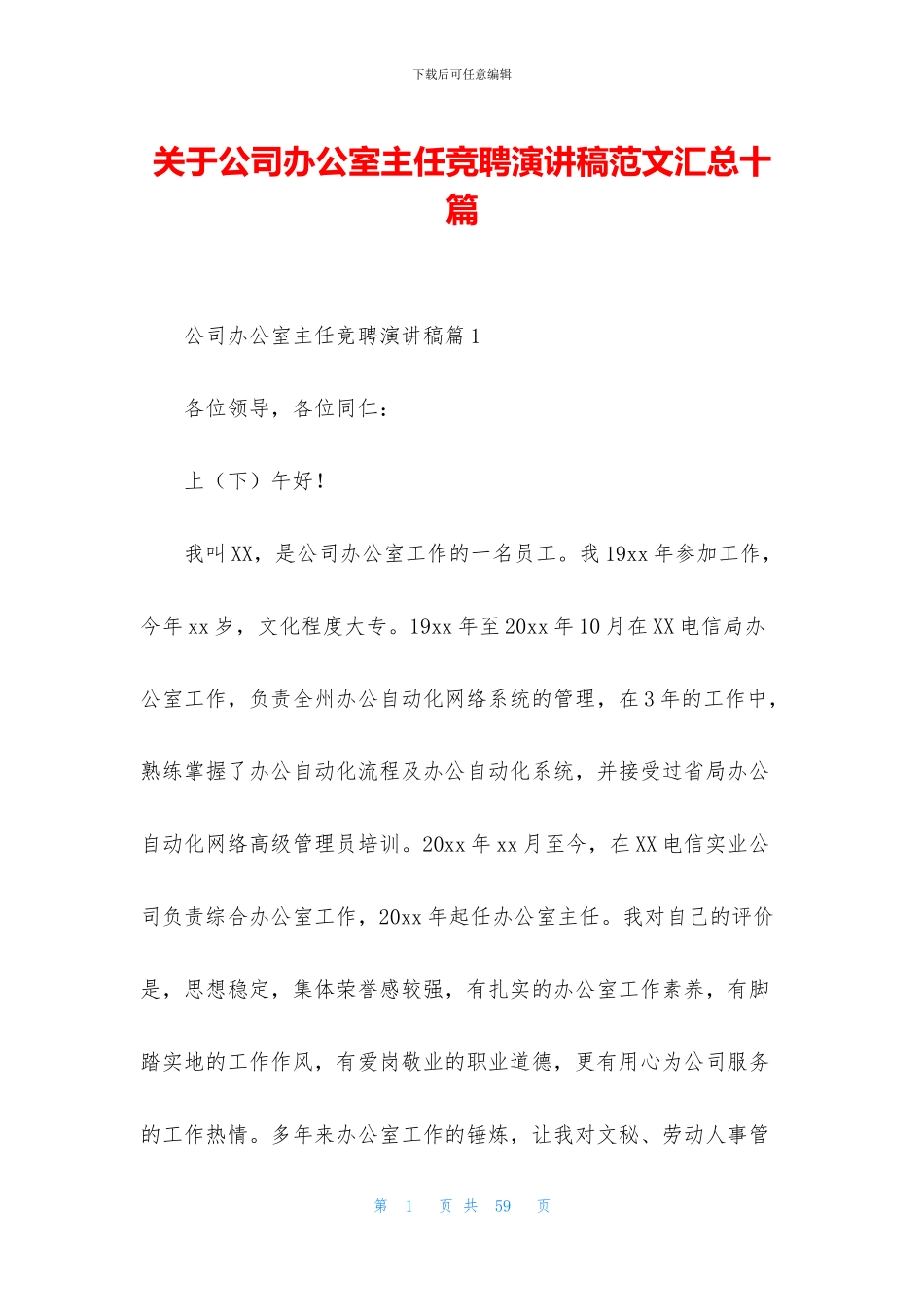 关于公司办公室主任竞聘演讲稿范文汇总十篇_第1页