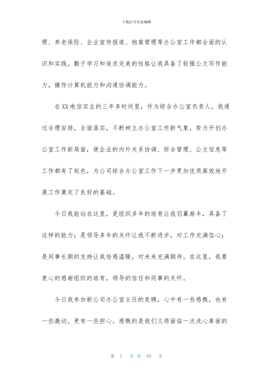 关于公司办公室主任竞聘演讲稿范文汇总十篇_第2页