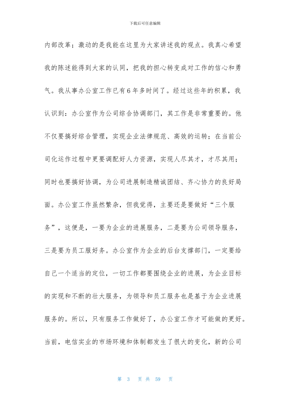 关于公司办公室主任竞聘演讲稿范文汇总十篇_第3页