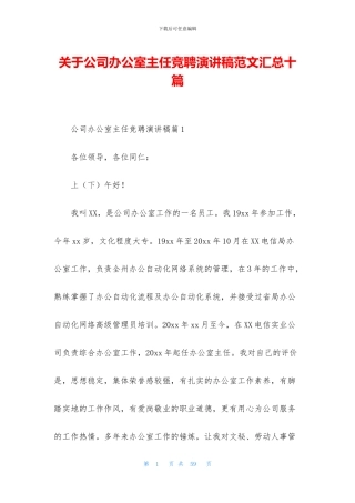 关于公司办公室主任竞聘演讲稿范文汇总十篇