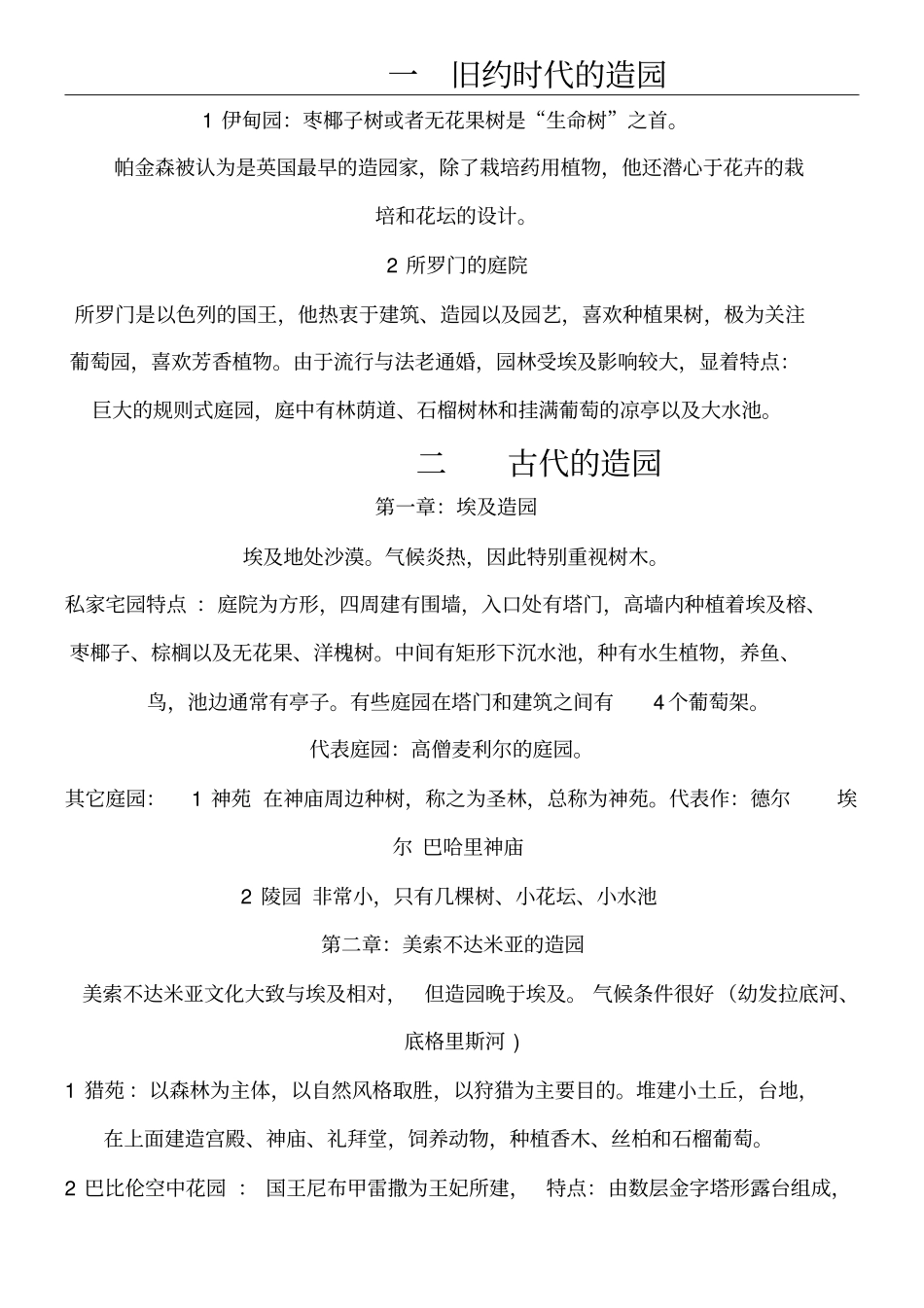 西方造园变迁史笔记_第1页