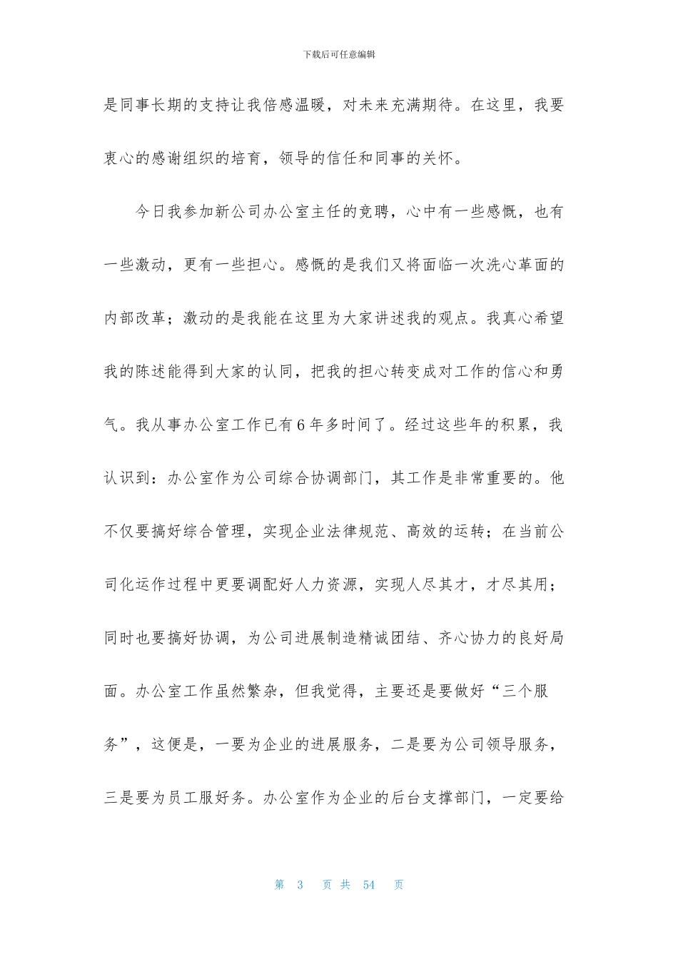 关于公司办公室主任竞聘演讲稿范文锦集8篇_第3页