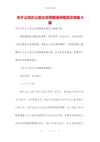 关于公司办公室主任竞聘演讲稿范文锦集8篇