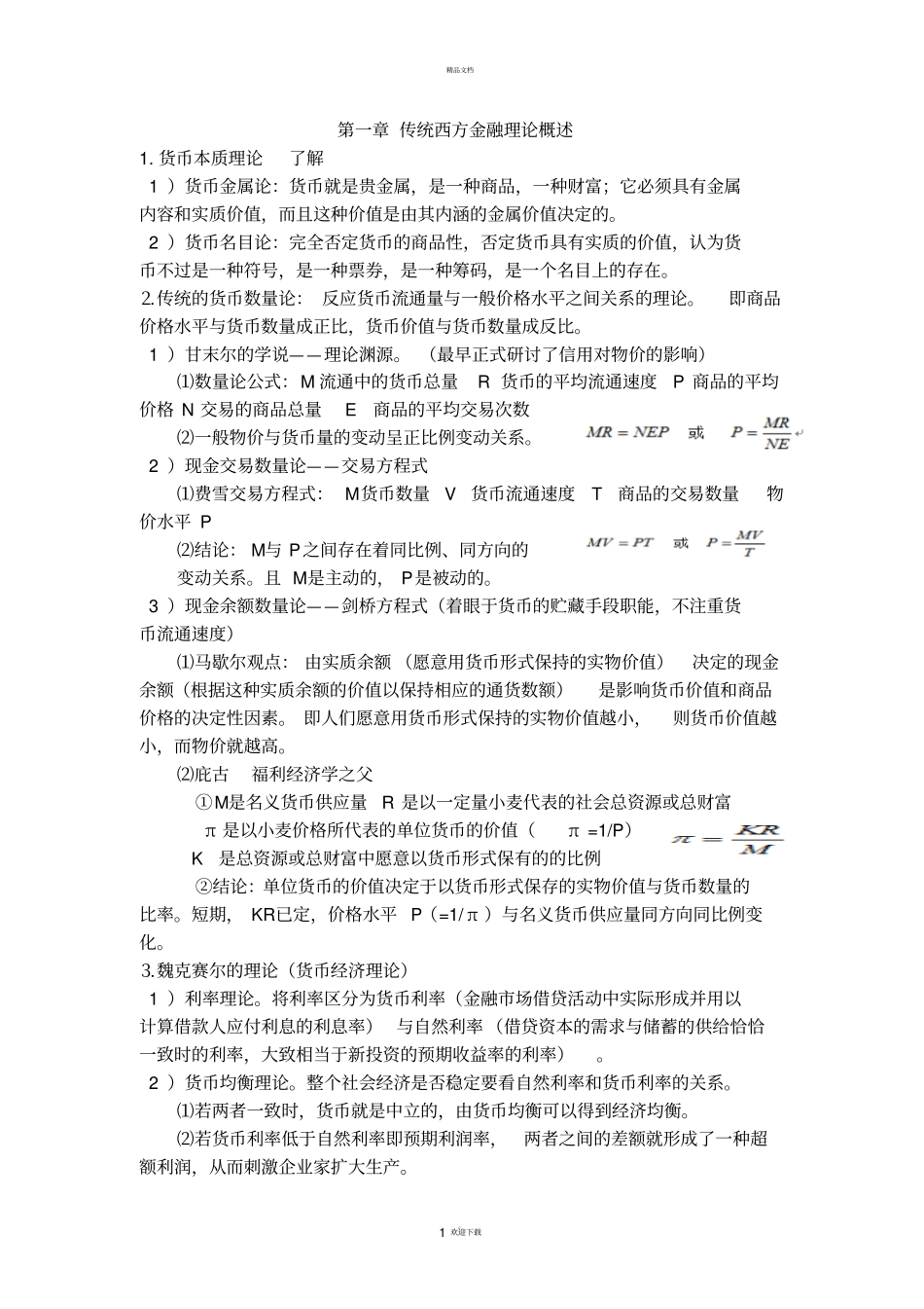 西方金融理论_第1页