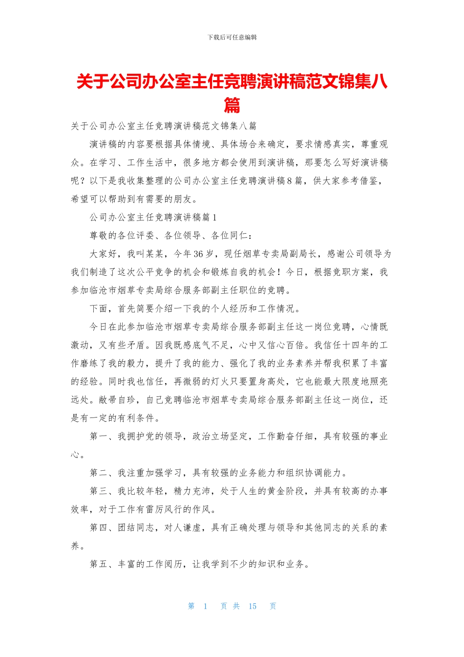 关于公司办公室主任竞聘演讲稿范文锦集八篇_第1页