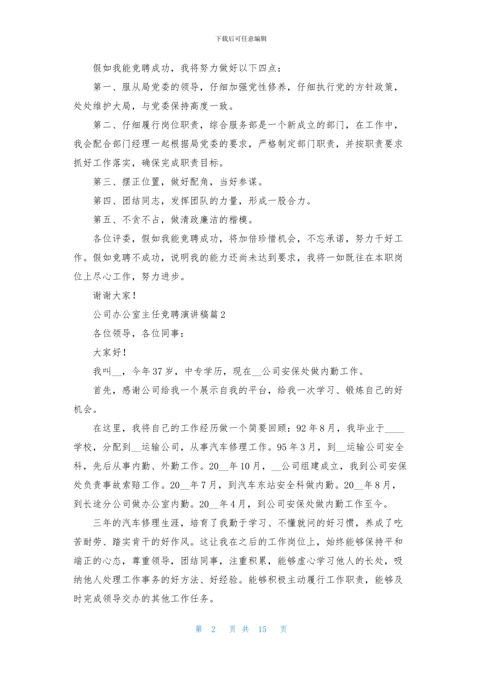 关于公司办公室主任竞聘演讲稿范文锦集八篇_第2页