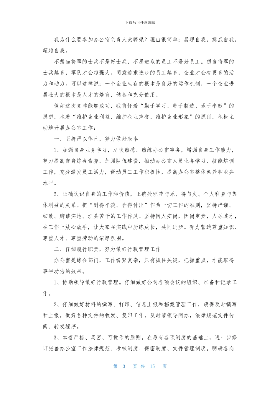 关于公司办公室主任竞聘演讲稿范文锦集八篇_第3页