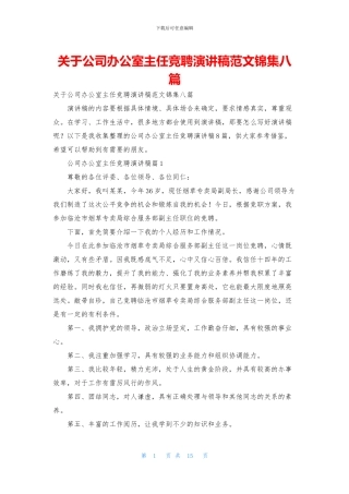 关于公司办公室主任竞聘演讲稿范文锦集八篇