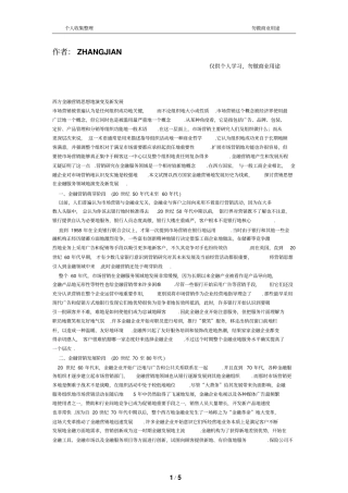西方金融营销思想的演变及新发展