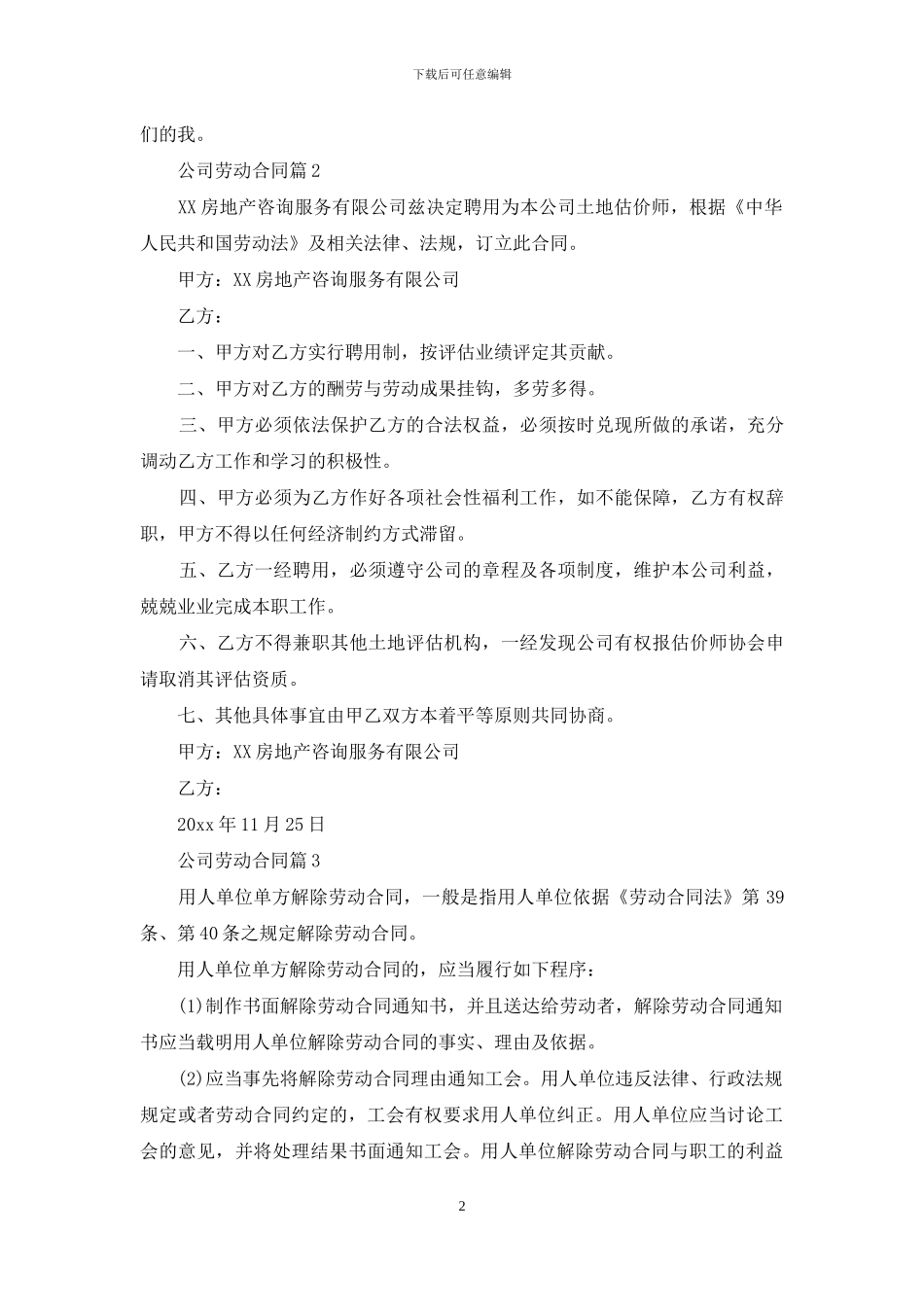 关于公司劳动合同锦集十篇_第2页