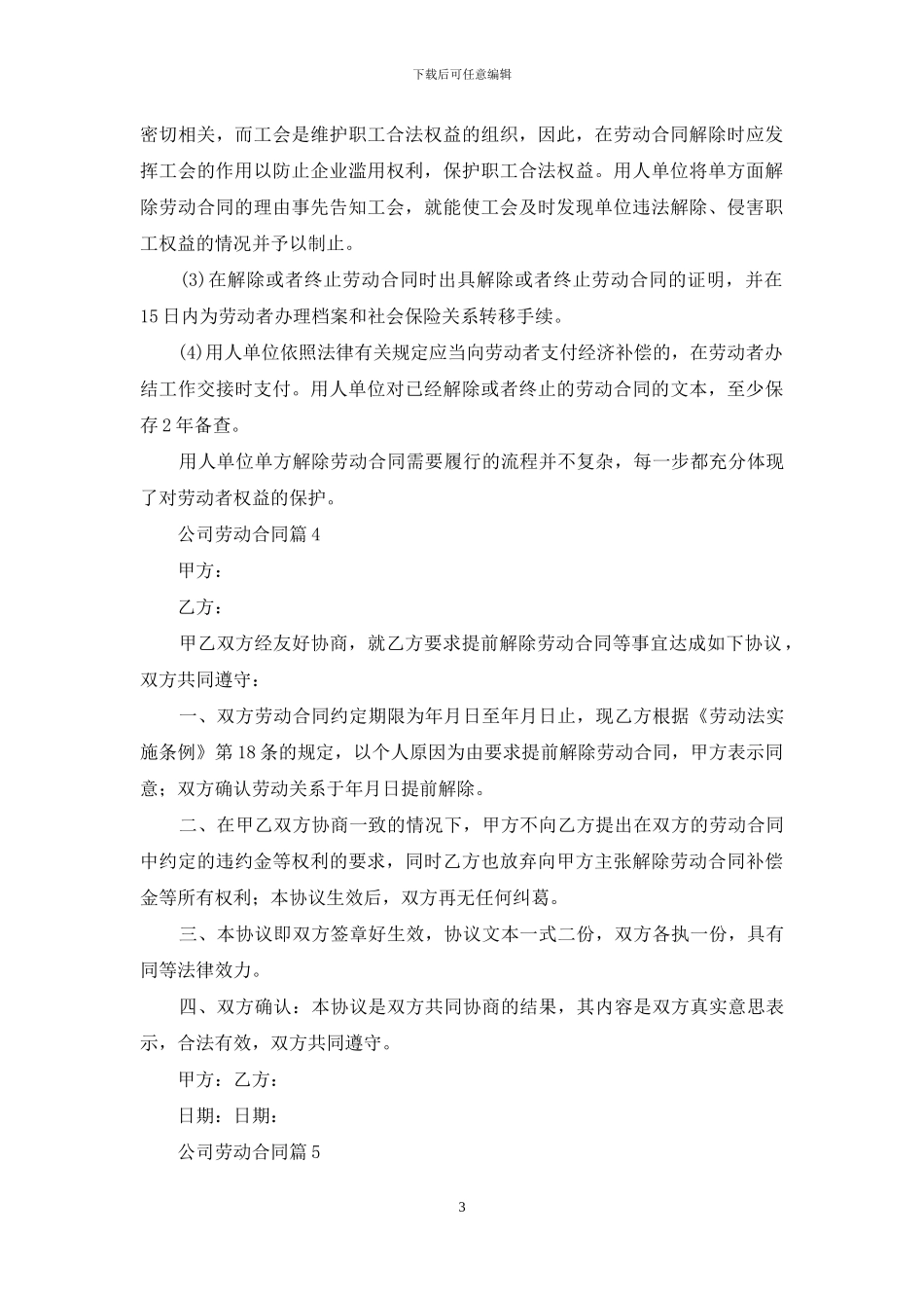 关于公司劳动合同锦集十篇_第3页