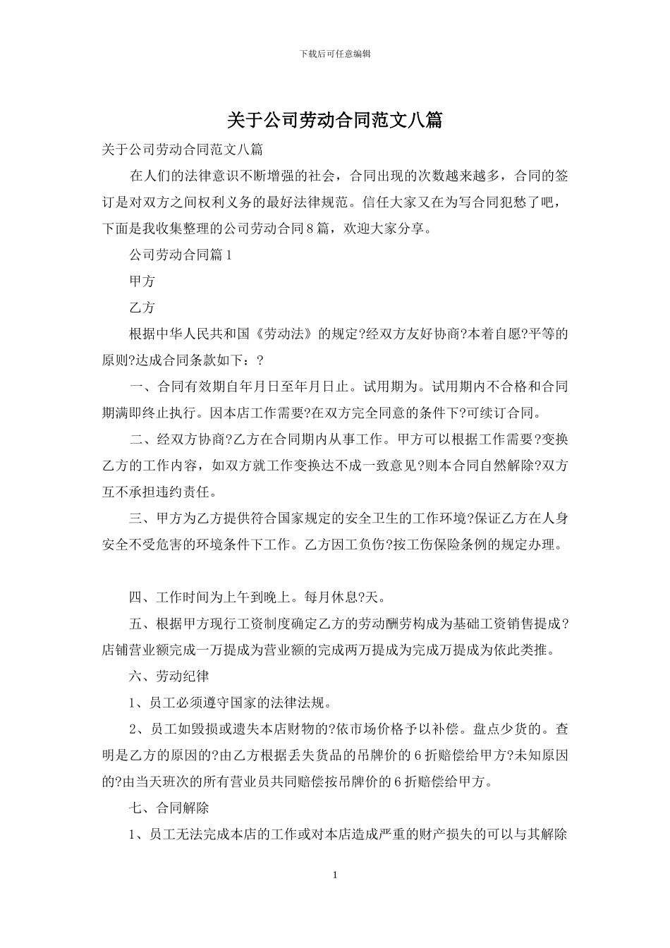 关于公司劳动合同范文八篇_第1页