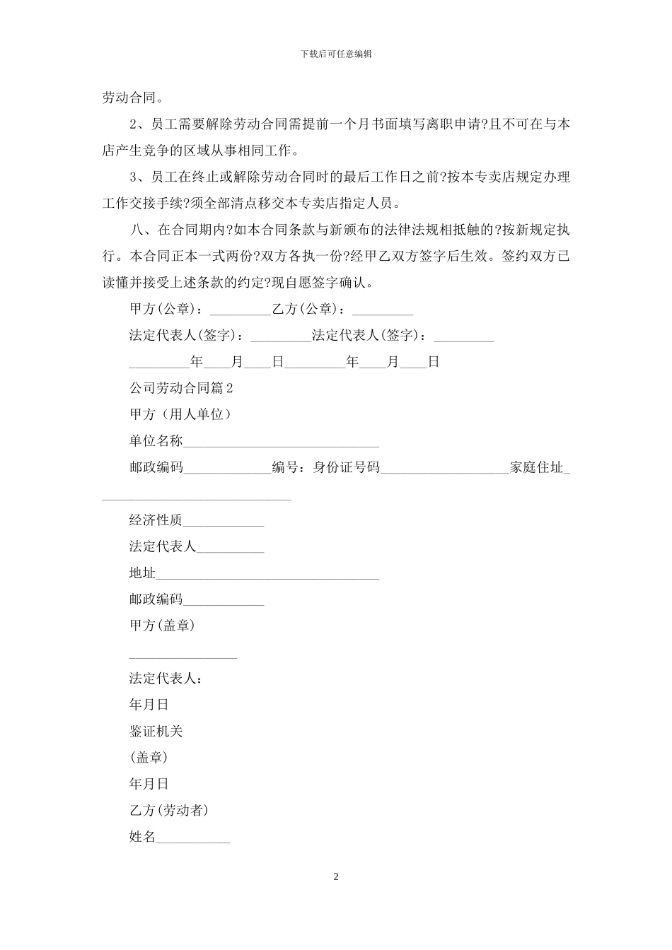 关于公司劳动合同范文八篇_第2页