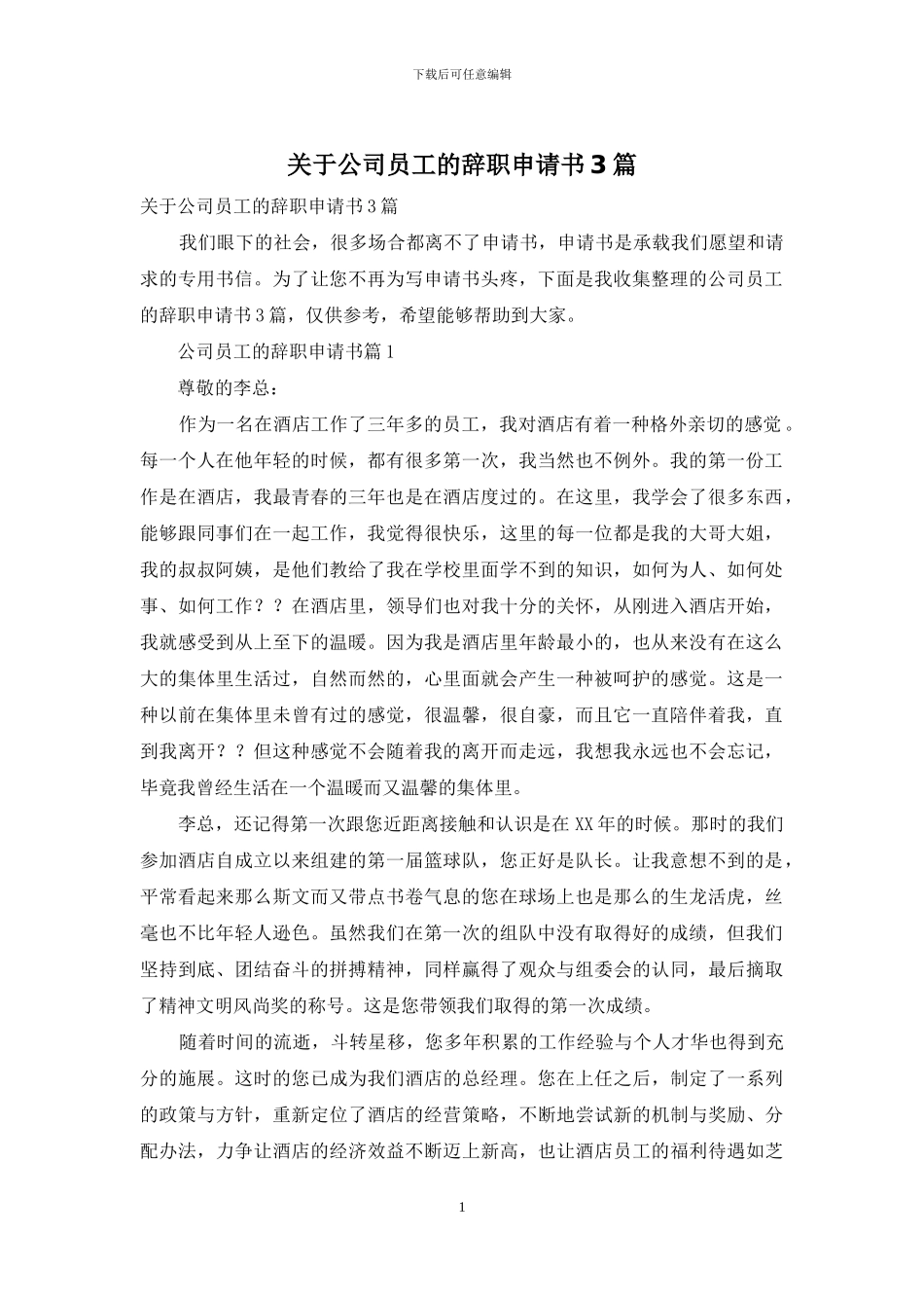 关于公司员工的辞职申请书3篇_第1页