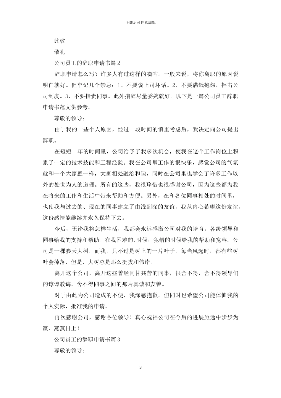 关于公司员工的辞职申请书3篇_第3页