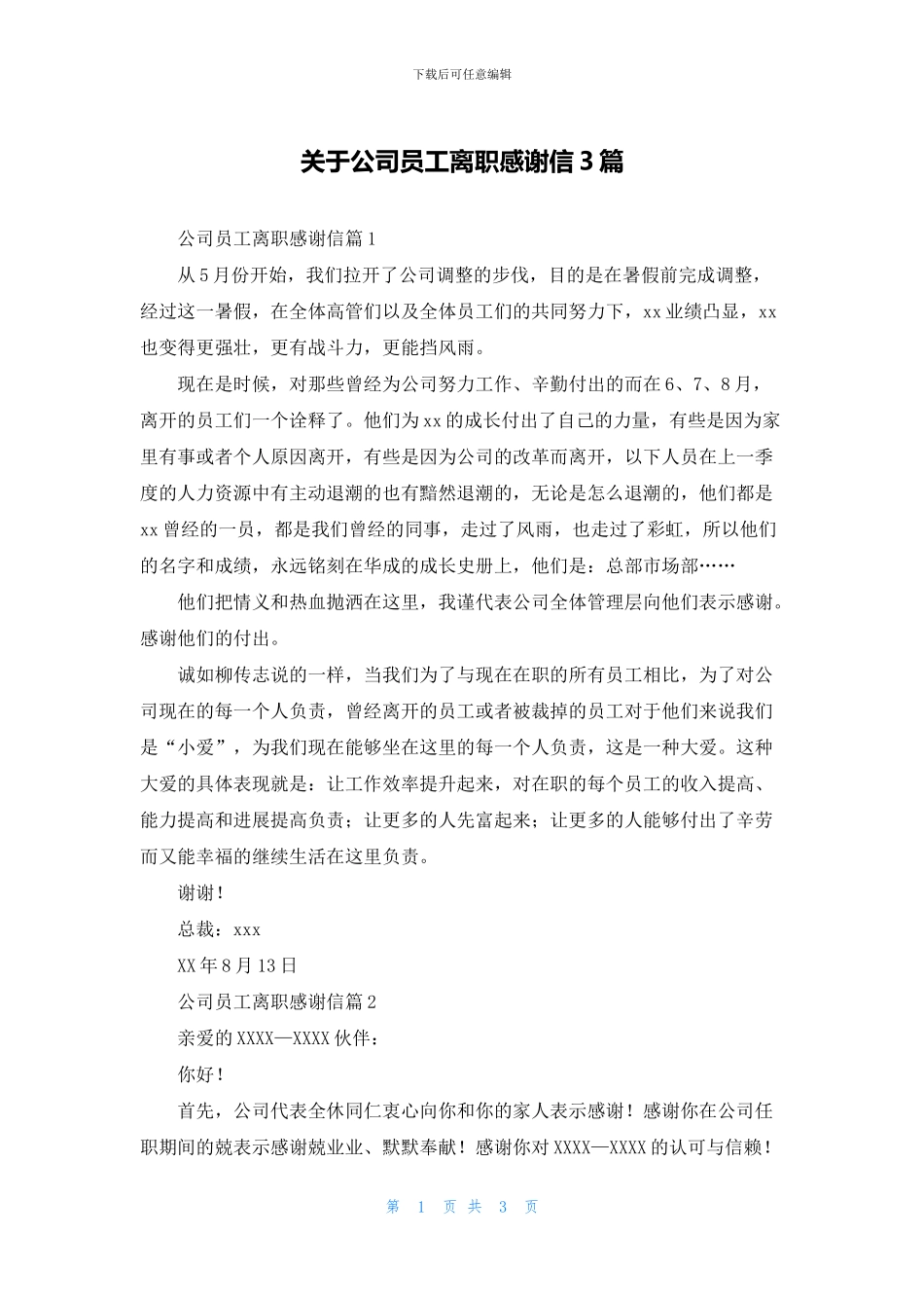 关于公司员工离职感谢信3篇_第1页