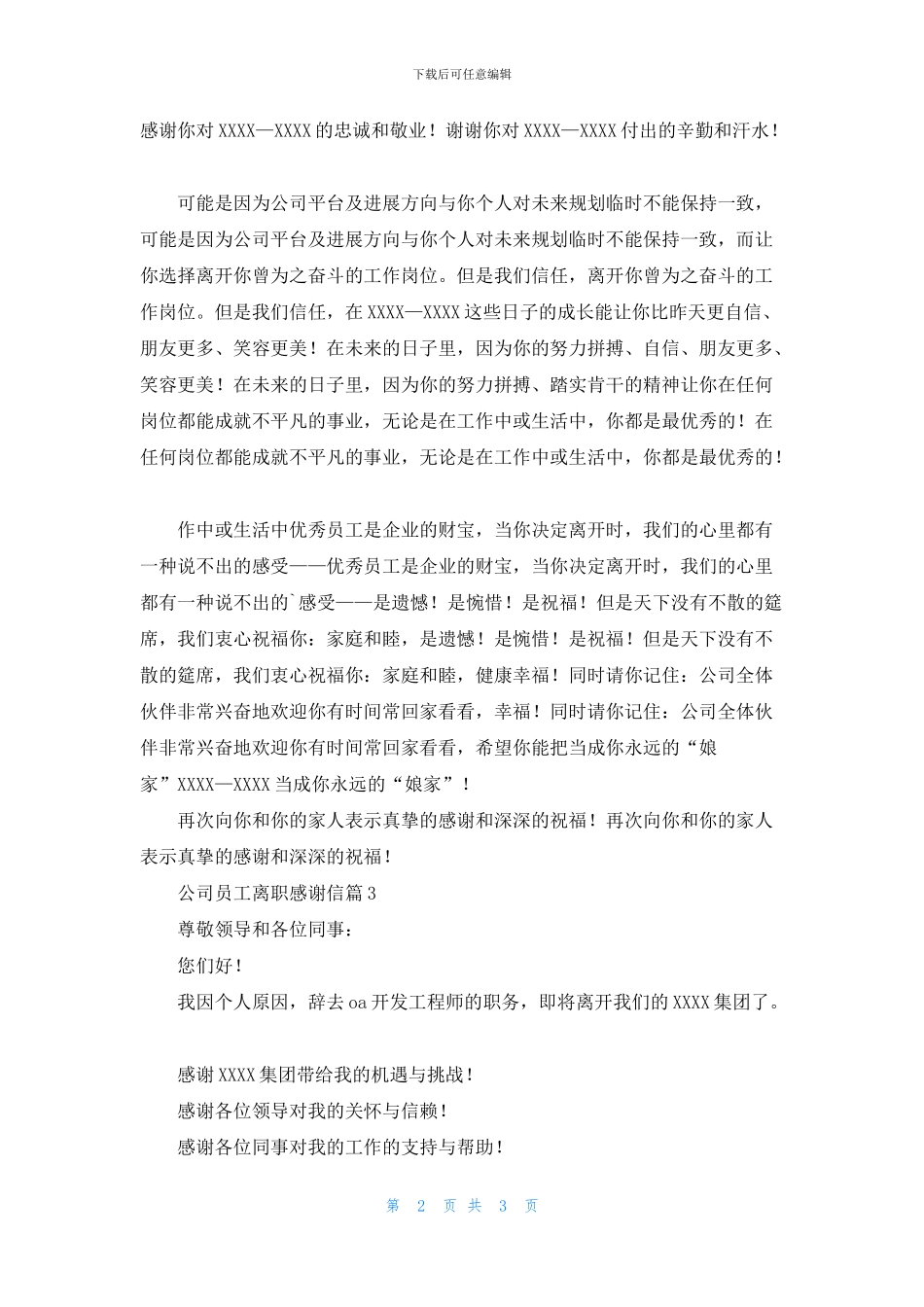 关于公司员工离职感谢信3篇_第2页