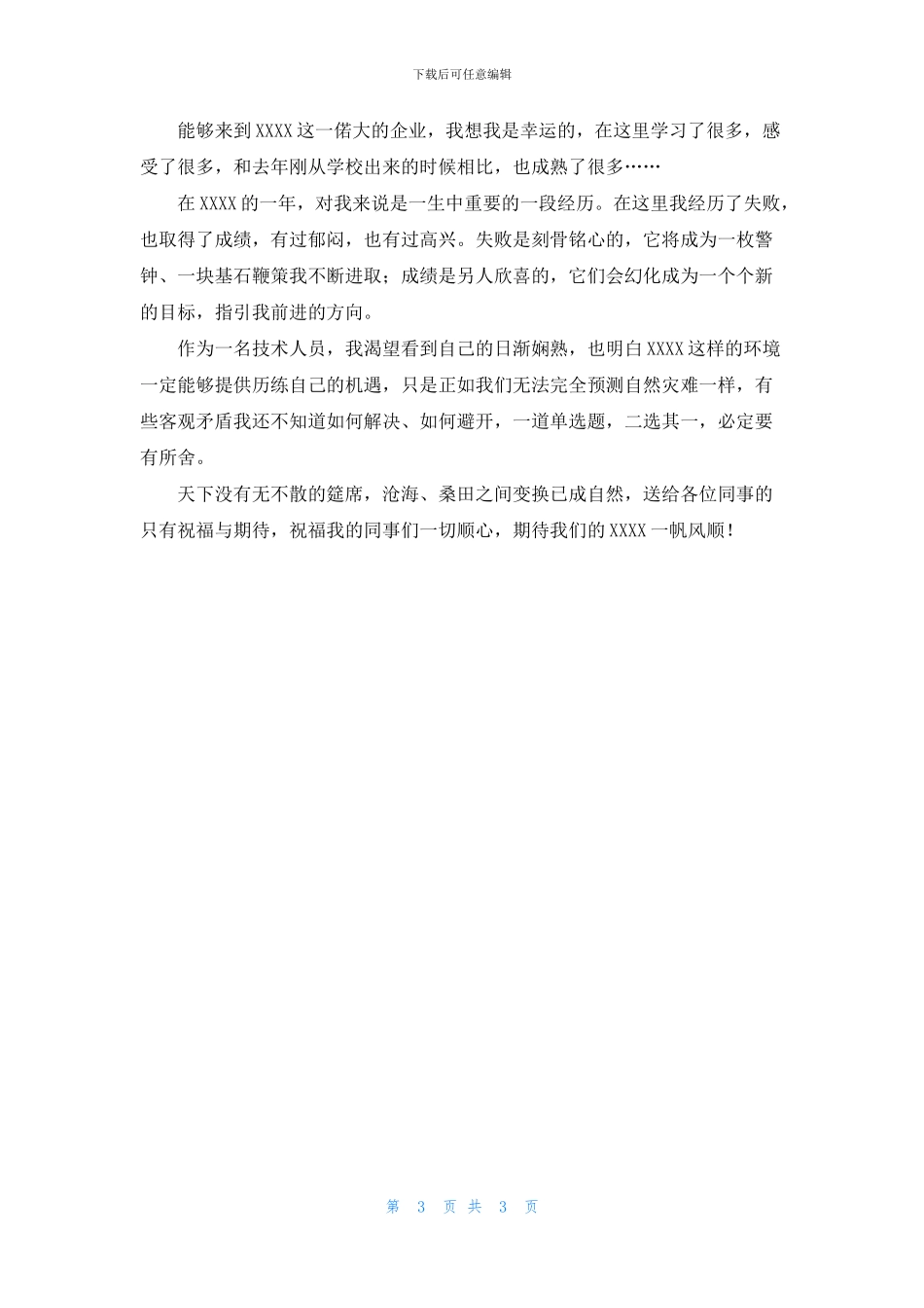 关于公司员工离职感谢信3篇_第3页