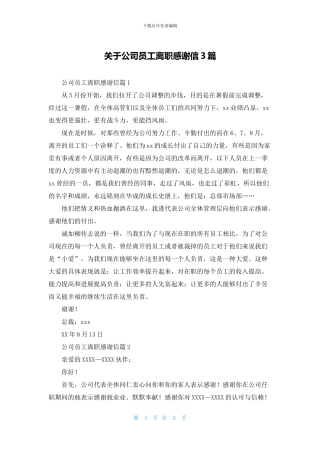 关于公司员工离职感谢信3篇