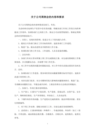 关于公司周例会的内容和要求