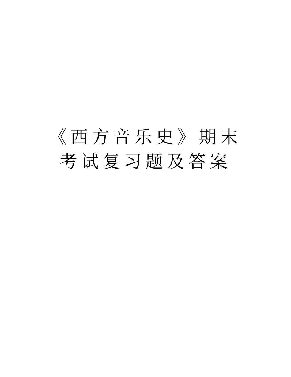 西方音乐史期末考试复习题及答案教学文案_第1页