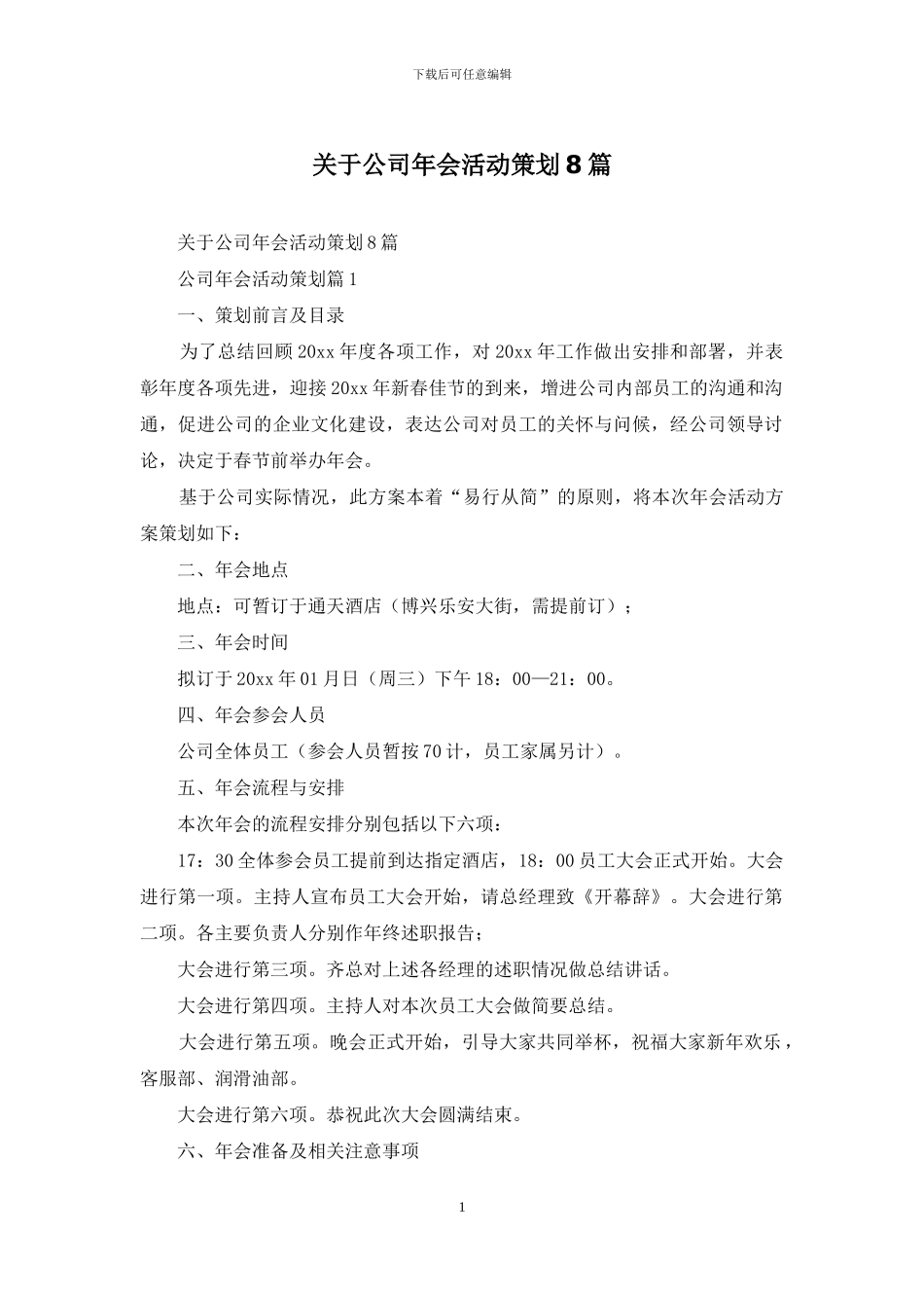 关于公司年会活动策划8篇_第1页