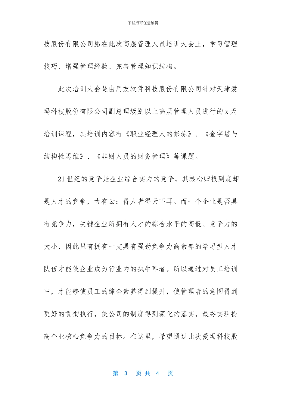 关于公司培训开幕词范文_第3页
