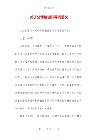 关于公司培训开幕词范文
