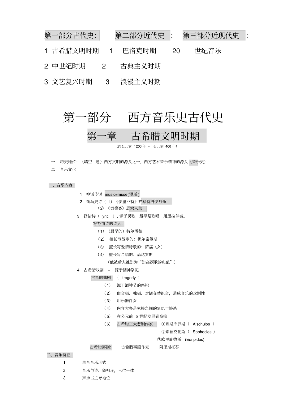 西方音乐史考研笔记_第1页