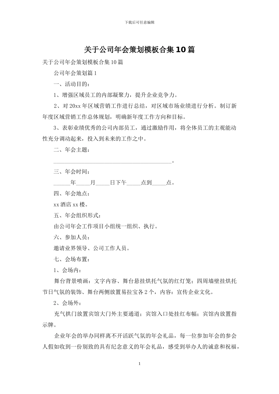 关于公司年会策划模板合集10篇_第1页