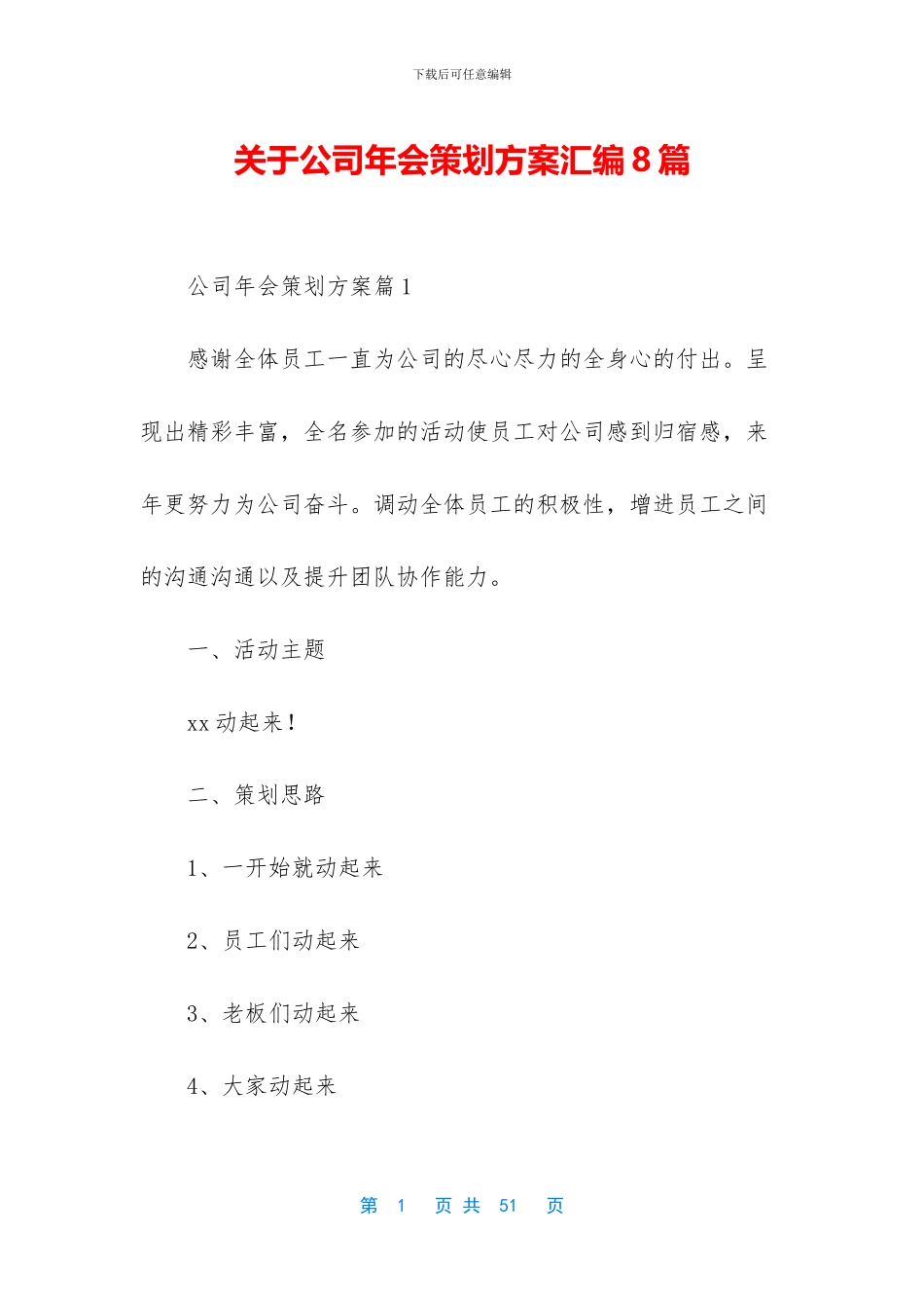 关于公司年会策划方案汇编8篇_第1页
