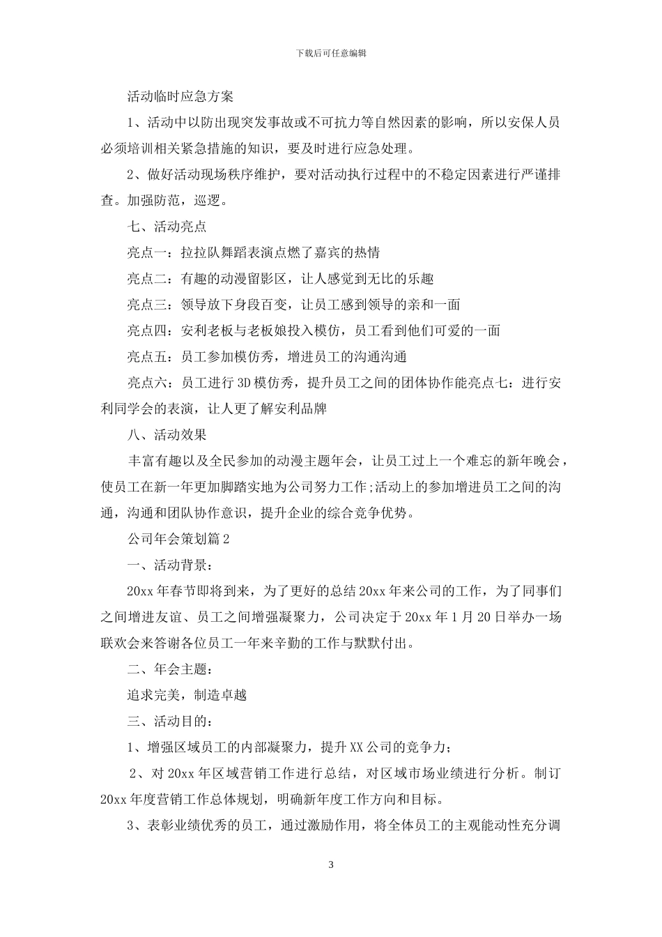 关于公司年会策划锦集八篇_第3页