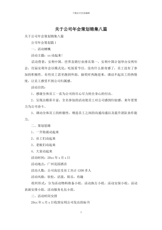 关于公司年会策划锦集八篇