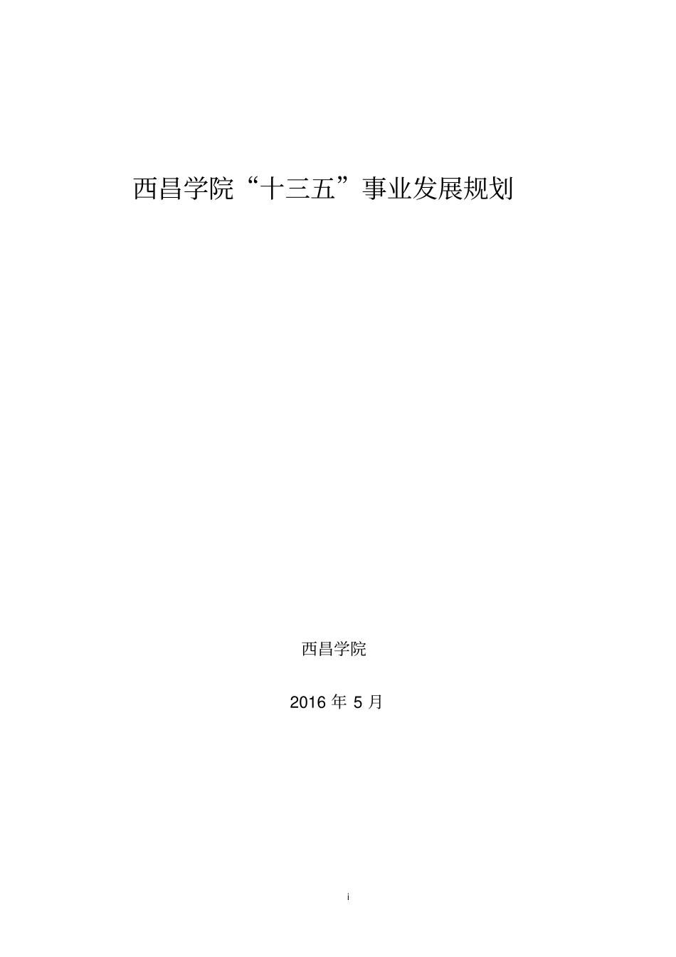 西昌学院十三五事业发展规划_第1页