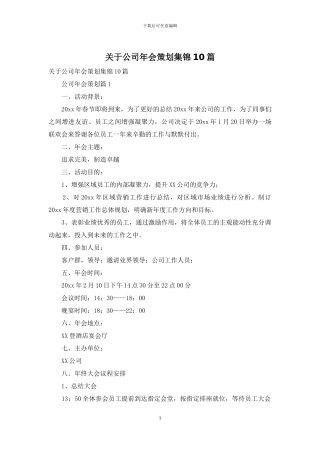 关于公司年会策划集锦10篇
