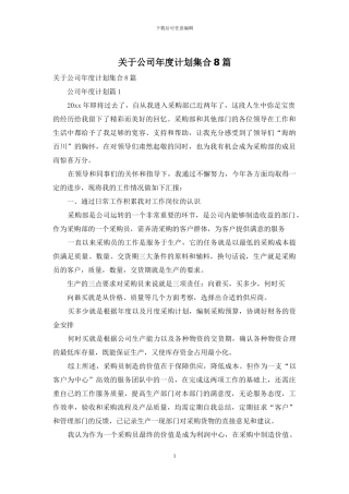 关于公司年度计划集合8篇