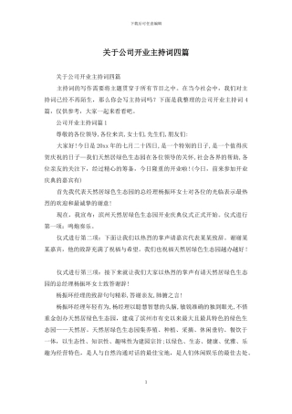 关于公司开业主持词四篇