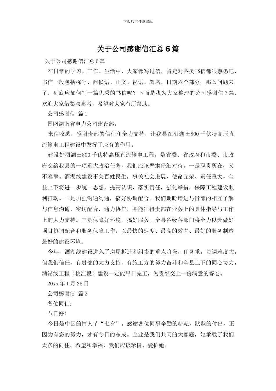 关于公司感谢信汇总6篇_第1页