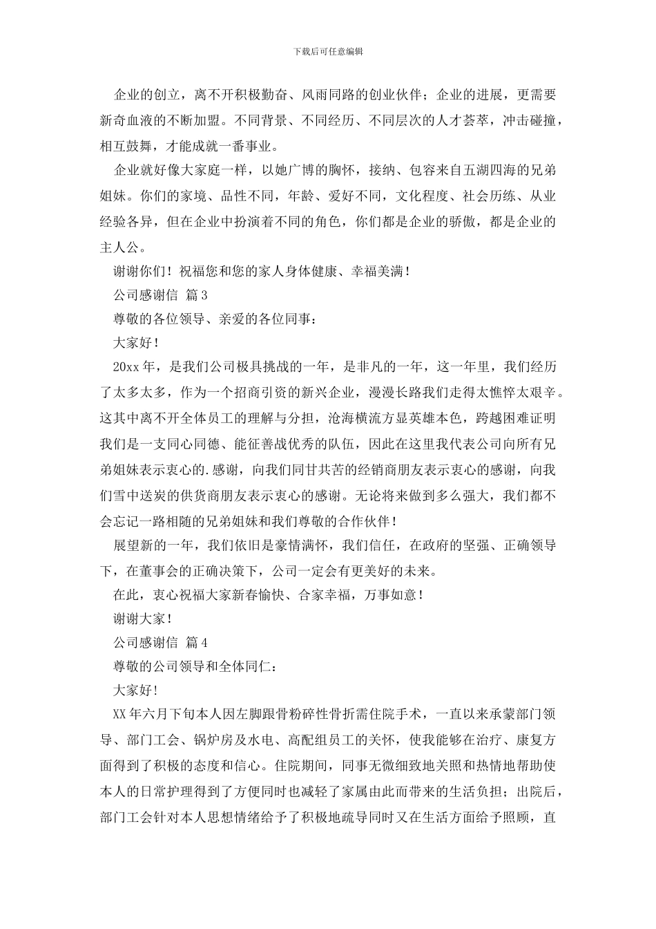 关于公司感谢信汇总6篇_第2页