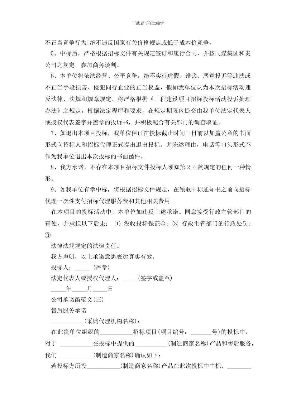 关于公司承诺书的范文_第2页