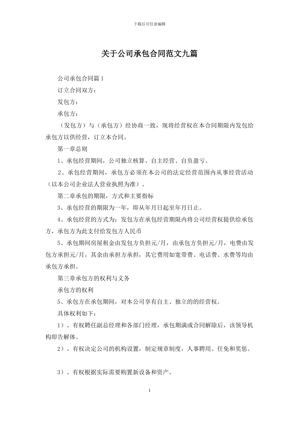 关于公司承包合同范文九篇_第1页