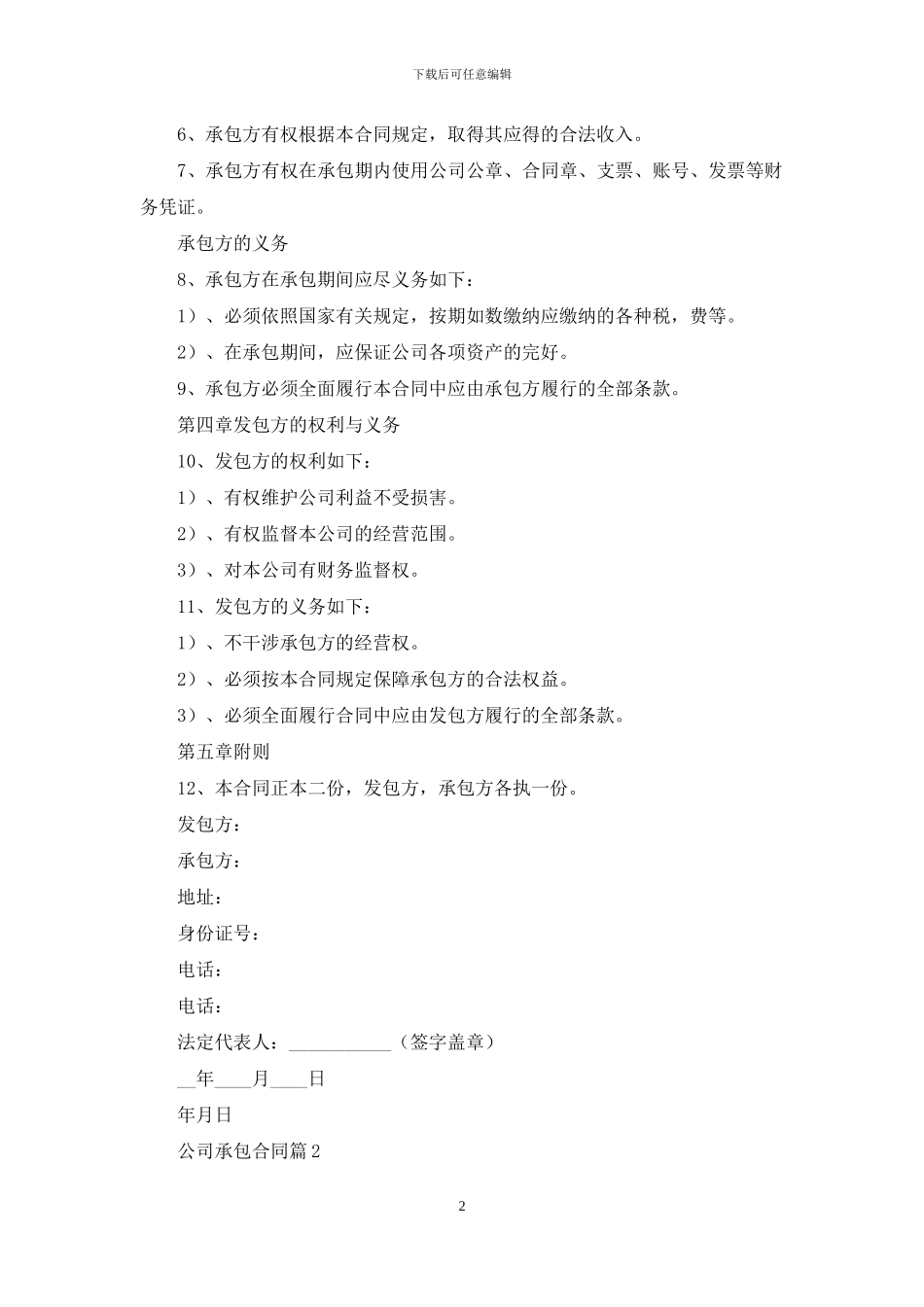 关于公司承包合同范文九篇_第2页