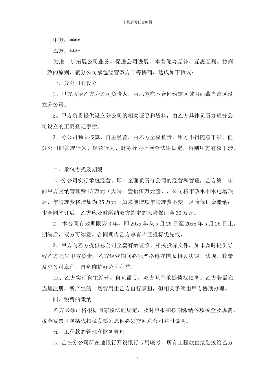 关于公司承包合同范文九篇_第3页